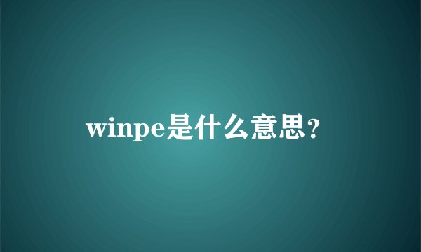 winpe是什么意思？