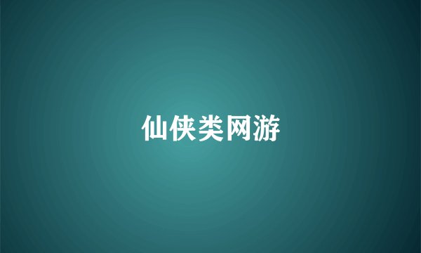 仙侠类网游