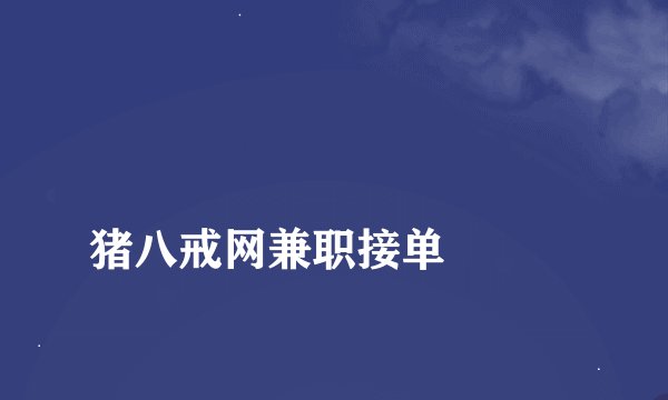 
猪八戒网兼职接单

