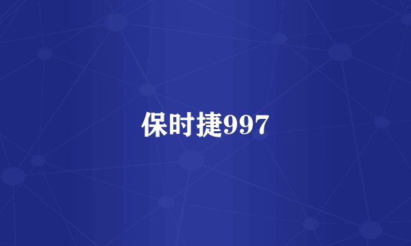 保时捷997
