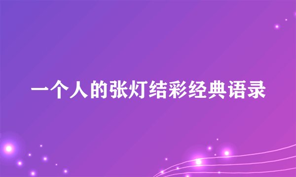 一个人的张灯结彩经典语录