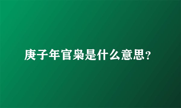 庚子年官枭是什么意思？