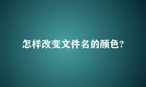 怎样改变文件名的颜色?