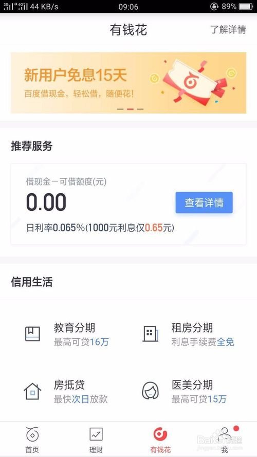 百度有钱花怎么还款