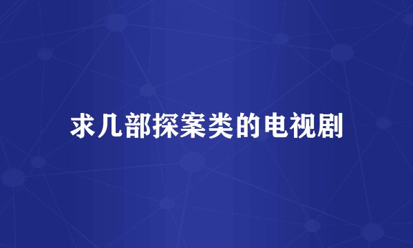求几部探案类的电视剧