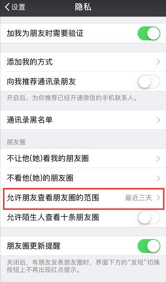 微信朋友圈怎么设置只显示3天