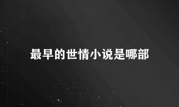 最早的世情小说是哪部