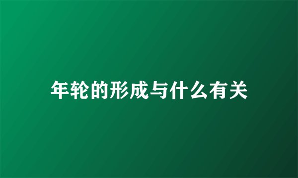 年轮的形成与什么有关