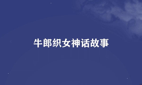 牛郎织女神话故事