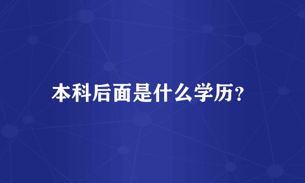 本科后面是什么学历？