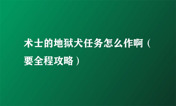 术士的地狱犬任务怎么作啊（要全程攻略）