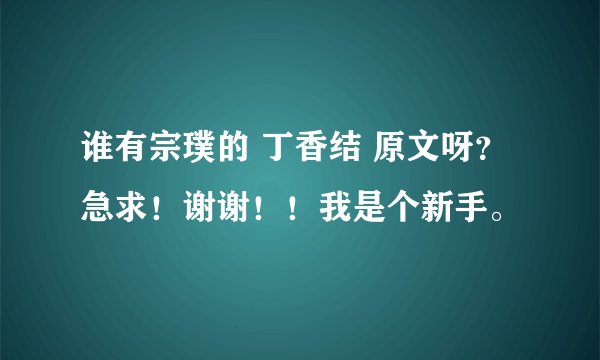 谁有宗璞的 丁香结 原文呀？急求！谢谢！！我是个新手。