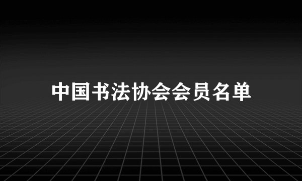 中国书法协会会员名单
