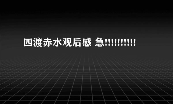 四渡赤水观后感 急!!!!!!!!!!