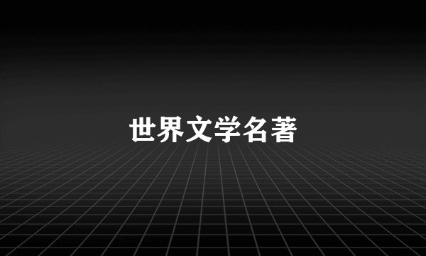 世界文学名著
