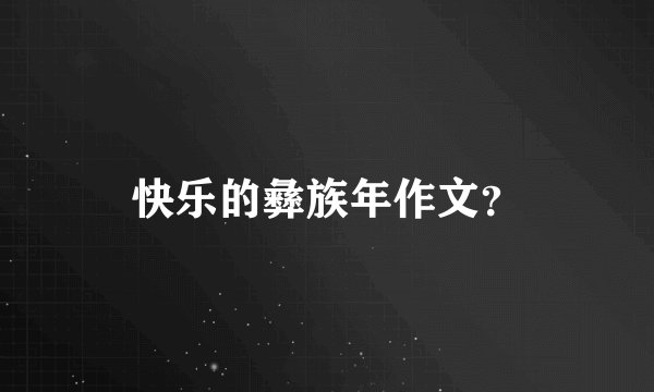 快乐的彝族年作文？