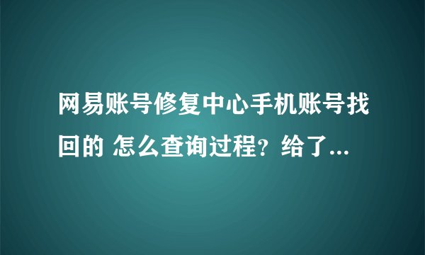 网易账号修复中心手机账号找回的 怎么查询过程？给了我八位编码 可是那是手机账号问题啊。。。