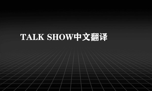 TALK SHOW中文翻译