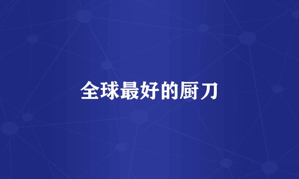 全球最好的厨刀