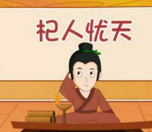 杞人忧天的故事和寓意?