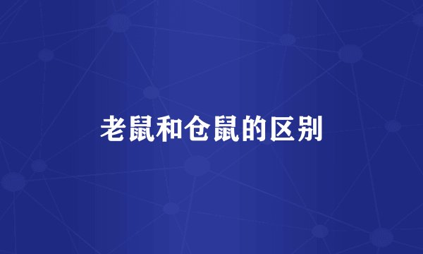 老鼠和仓鼠的区别