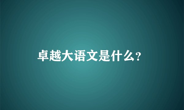 卓越大语文是什么？