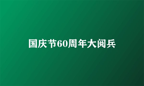 国庆节60周年大阅兵