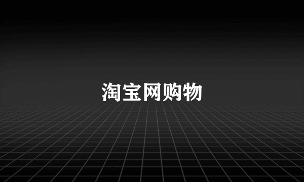 淘宝网购物