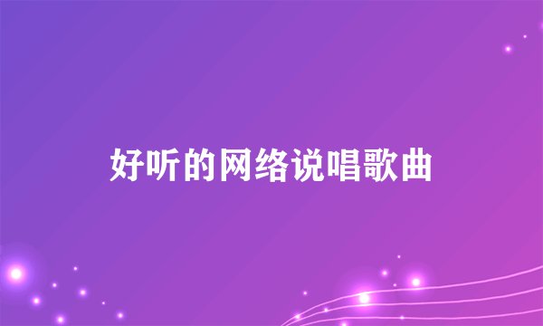 好听的网络说唱歌曲