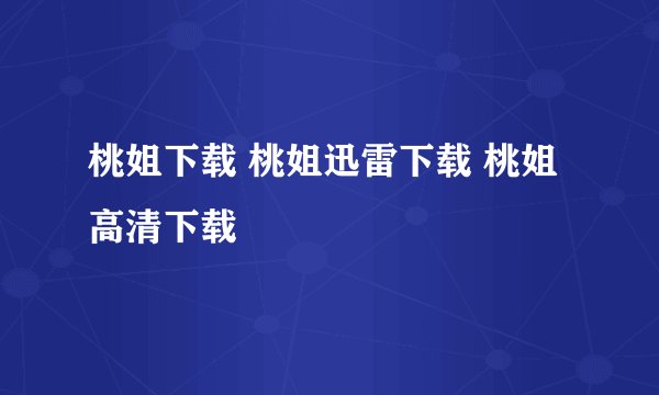 桃姐下载 桃姐迅雷下载 桃姐高清下载