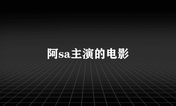 阿sa主演的电影