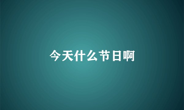 今天什么节日啊