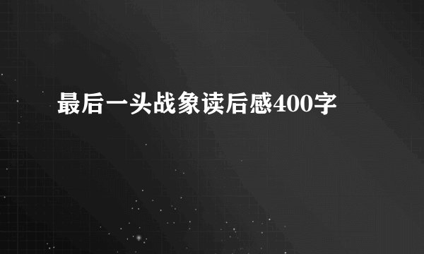 最后一头战象读后感400字