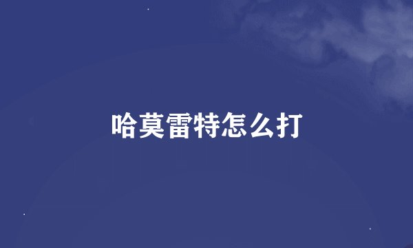 哈莫雷特怎么打