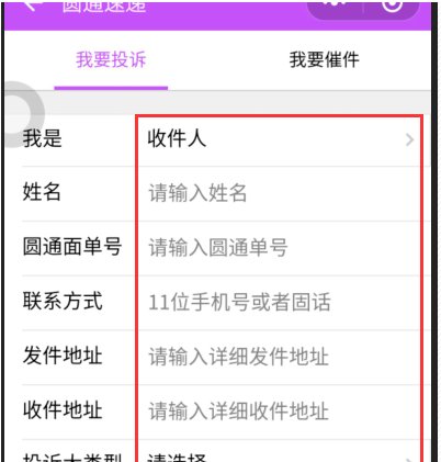 怎么举报圆通快递员