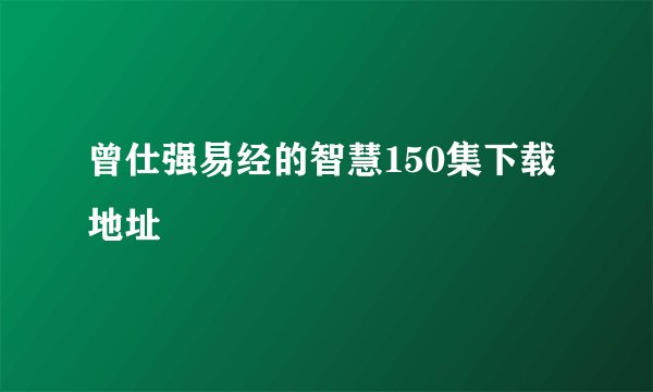 曾仕强易经的智慧150集下载地址