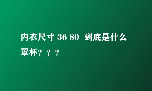 内衣尺寸 36 80 到底是什么罩杯???