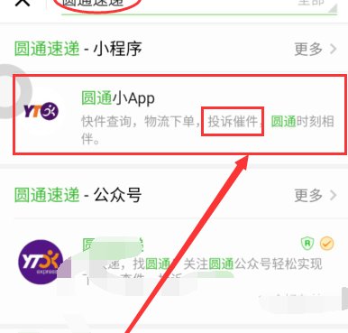 怎么举报圆通快递员