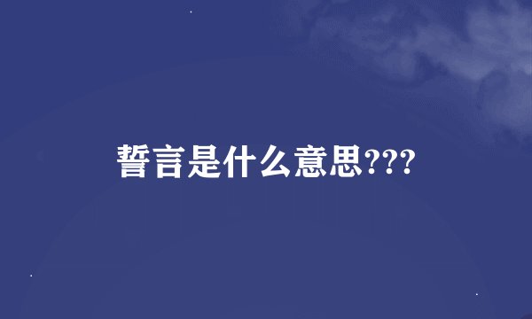 誓言是什么意思???
