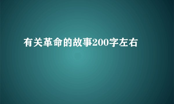有关革命的故事200字左右