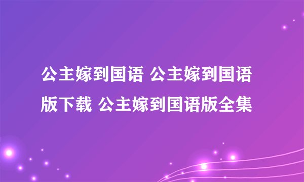 公主嫁到国语 公主嫁到国语版下载 公主嫁到国语版全集