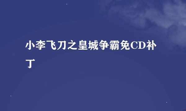 小李飞刀之皇城争霸免CD补丁