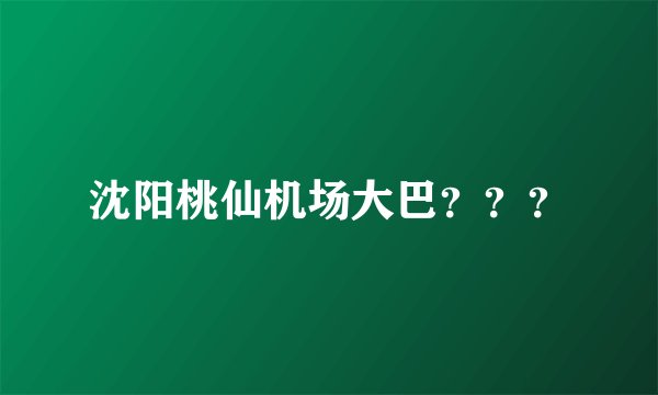 沈阳桃仙机场大巴？？？