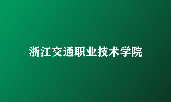 浙江交通职业技术学院
