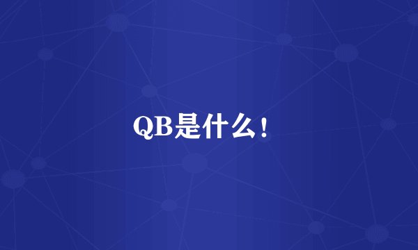 QB是什么！