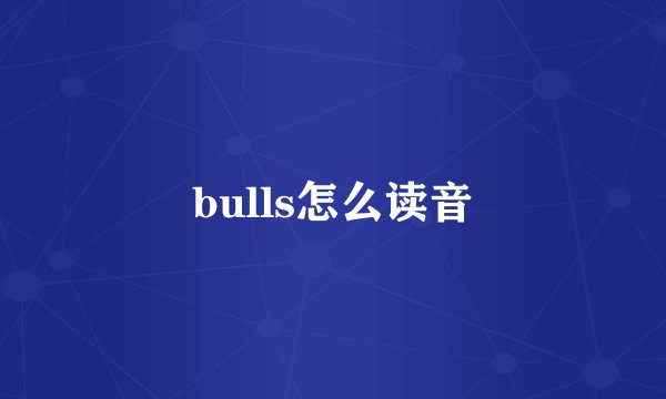 bulls怎么读音