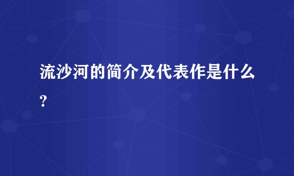 流沙河的简介及代表作是什么?