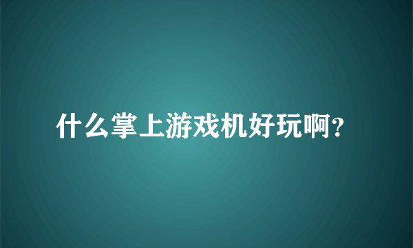 什么掌上游戏机好玩啊?