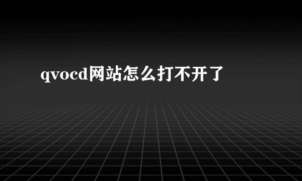 qvocd网站怎么打不开了