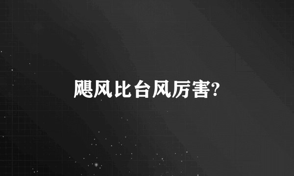 飓风比台风厉害?